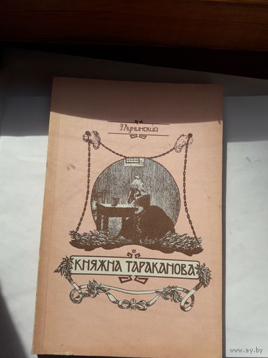Лунинский Княжна Тараканова