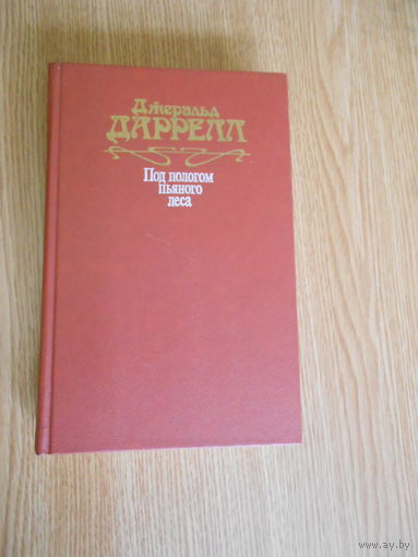 Дарелл Джеральд. Под пологом пьяного леса