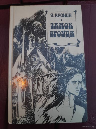 Арчибальд Кронин. Замок Броуди.