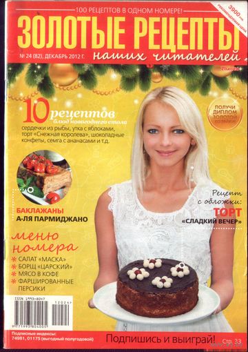 Золотые рецепты 24-2012