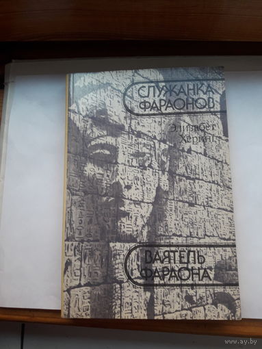 Херинг Служанка фараона