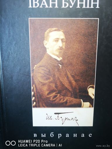 Iван Бунiн. Выбранае. На беларускай мове.