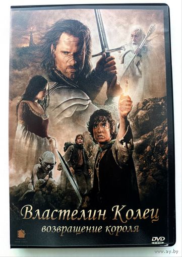DVD фильм Властелин колец : возвращение короля