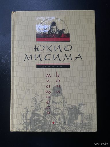 Юкио Мисима "Мчащиеся кони"