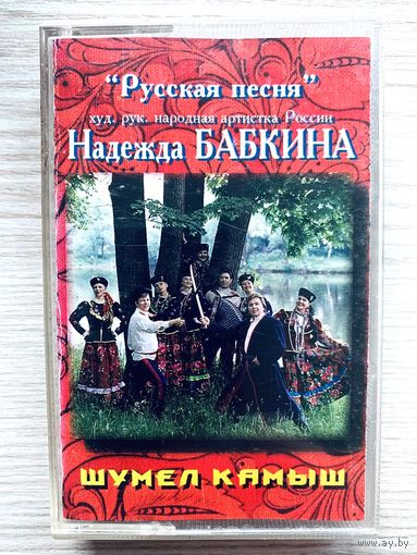 Фирменная студийная аудиокассета Надежда Бабкина - Шумел Камыш - 1994