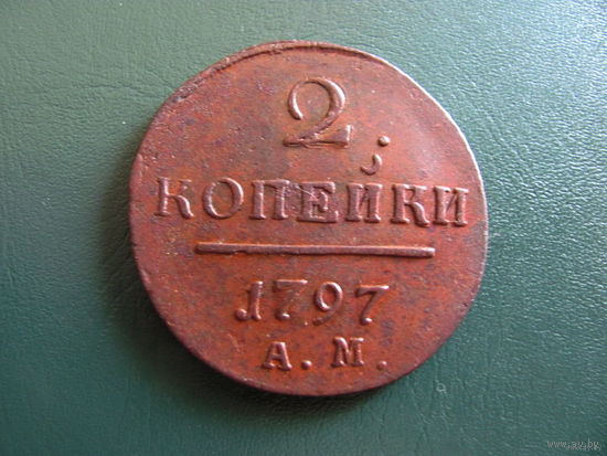 2 копейки 1797 АМ! Состояние UNC! ТОРГ!