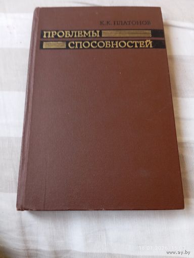 Проблемы способностей. Платонов К.