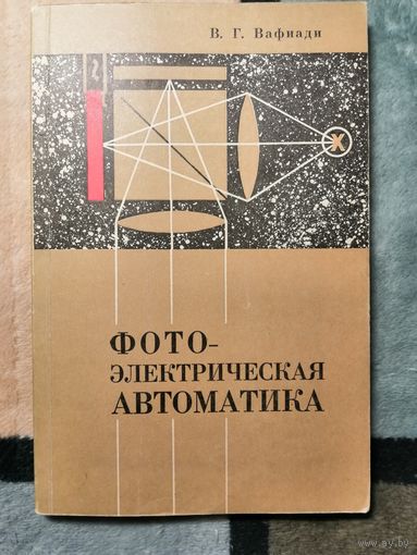В. Г. Вафиади, Фотоэлектрическая автоматика