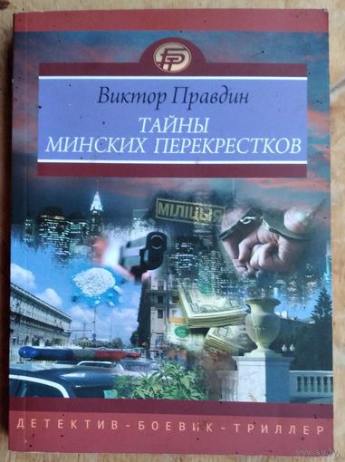 Виктор Правдин. Тайны минских перекрестков: кинороман (Детектив - Боевик - Триллер).
