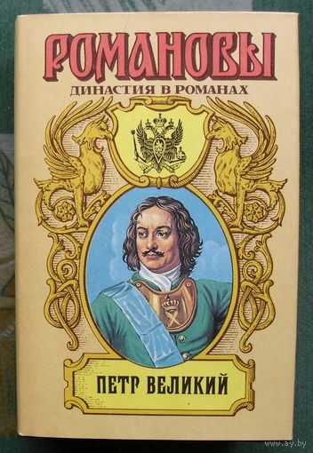 Петр Великий. К.Г. Шильдкрет. Серия Романовы. Династия в романах.