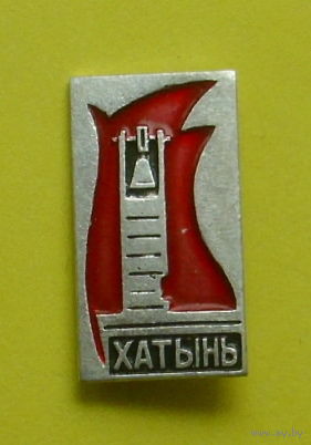 Хатынь. В-19.