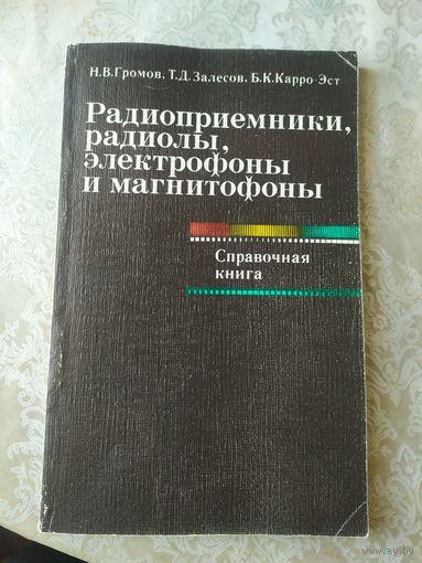 Радиоприемники ,радиолы,электрофоны и магнитофоны.\046