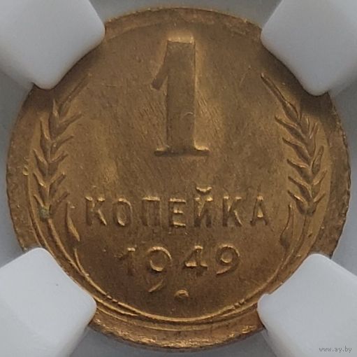 1 копейка 1949 MS-63 ННР