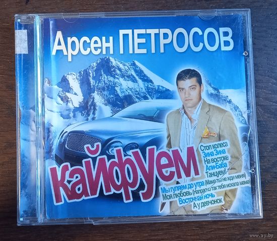 Арсен Петросов-Кайфуем