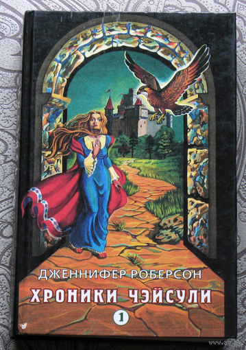 Дженнифер Роберсон Хроники Чэйсули. книга 1. Изменяющие облик.
