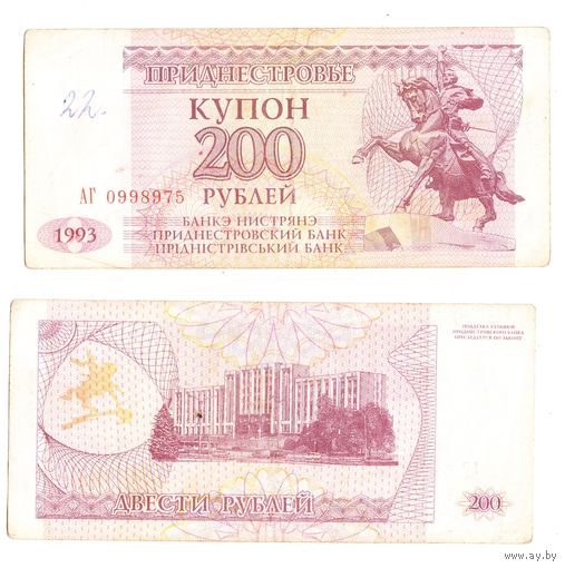 Приднестровье 200 рублей АГ 1993 год