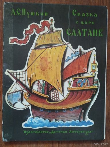 А. Пушкин Сказка о царе Салтане