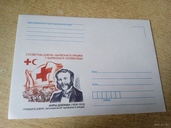 ХК ГРАМАДСКI  ДЗЕЯЧ.ЗАСНАВАЛЬНIК ЧЫРВОНАГА КРЫЖА АНРЫ ДЗЮНАН(1828-1910)