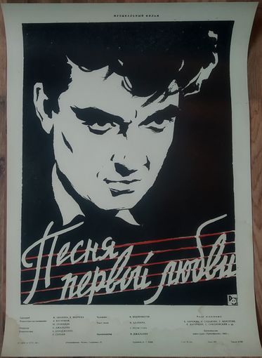 Киноплакат 1958г. ПЕСНЯ ПЕРВОЙ ЛЮБВИ  П-74