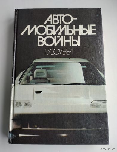 Соубел Р. Автомобильные войны.