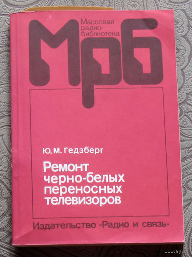 Ю.М.Гедсберг Ремонт чёрно-белых переносных телевизоров. Радиобиблиотека выпуск 1181