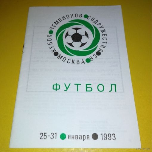 Кубок Содружества 25-31.01.1993г.