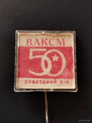 ВЛКСМ 50 лет, Советский р-н.