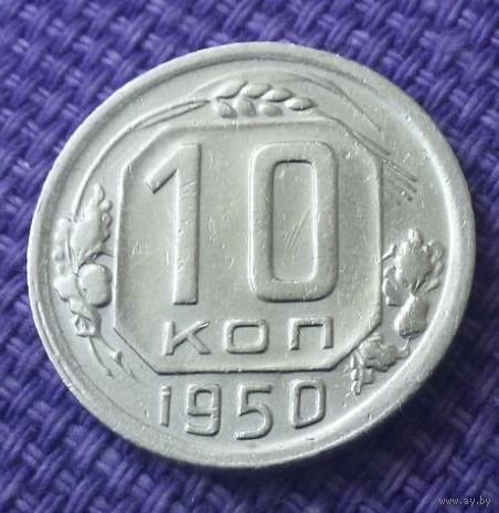 10 копеек 1950 года.