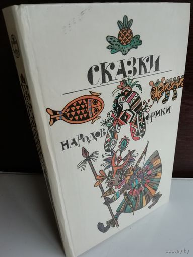 Сказки народов Африки