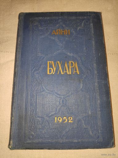 Садриддин Айни. Бухара. 1952 г.