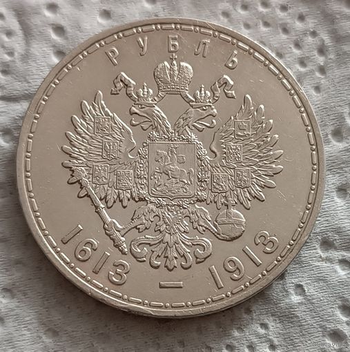 1 рубль 1913 300 летие дома Романовых