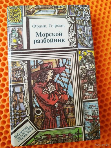 Франц Гофман Морской разбойник // Серия: Библиотека приключений и фантастики