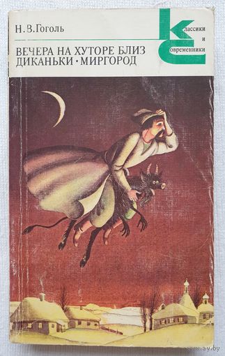 Вечера на хуторе близ Диканьки | Миргород | Гоголь Николай Васильевич | Классики и современники