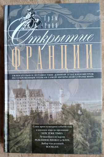 Робб Грэм. Открытие Франции. Увлекательное путешествие длинной 20 000 километров по сокровенным уголкам самой интересной страны мира.