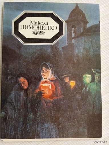 Набор открыток "Микола Пиманенко" 1989, 15 шт. Издание Украины