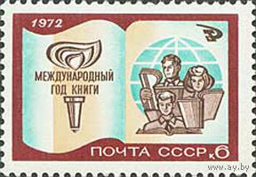 Международный год книги СССР 1972 год (4119) серия из 1 марки