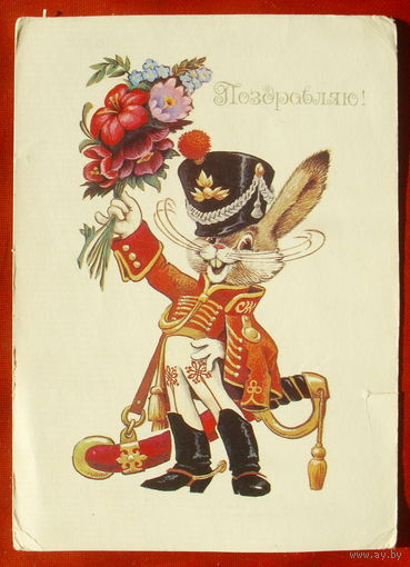 Поздравляю! Подписанная. 1984 года. Четвериков. 1281.