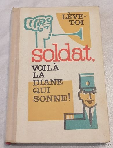 Leve-toi Soldat. Французский юмор. Книга для чтения. Выпуск 8.
