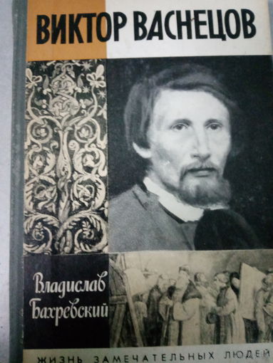 ЖЗЛ (697) издание 1989 год. Виктор Васнецов