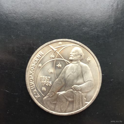 1 рубль 1987 года. К. Э. Циолковский