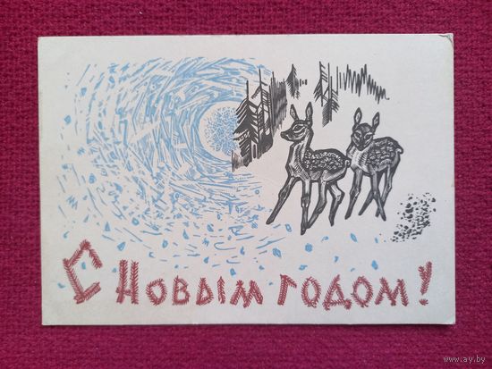 С Новым Годом! Фролов 1962 г.