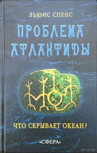 Льюис Спенс "Проблема Атлантиды. Что скрывает океан?"