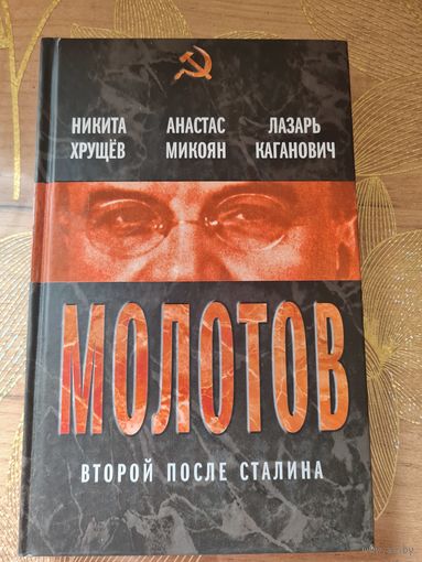 Молотов. Второй после Сталина. Никита Хрущёв, Анастас Микоян, Лазарь Каганович