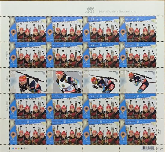 Украина. Сборная Украины по биатлону. Малый лист