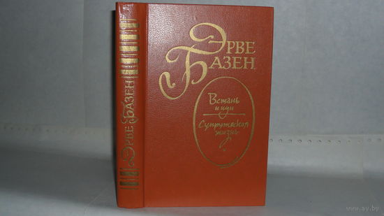 Базен Эрве. Встань и иди. Супружеская жизнь.