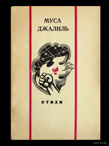 Муса Джалиль. Стихи.