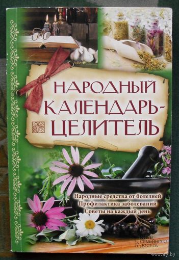Народный календарь-целитель. Пимен Провидец. Составител: Богоявленский Сергий.