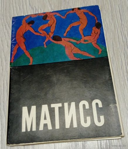 Анри Матисс. Юбилейный набор открыток с брошюрой. 1969. Полный комплект: 16 шт. Издательство "Аврора".