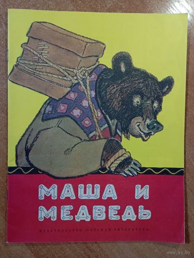 Маша и Медведь. Лисичка со скалочкой. Русские народные сказки. Художник Евгений Рачёв ///