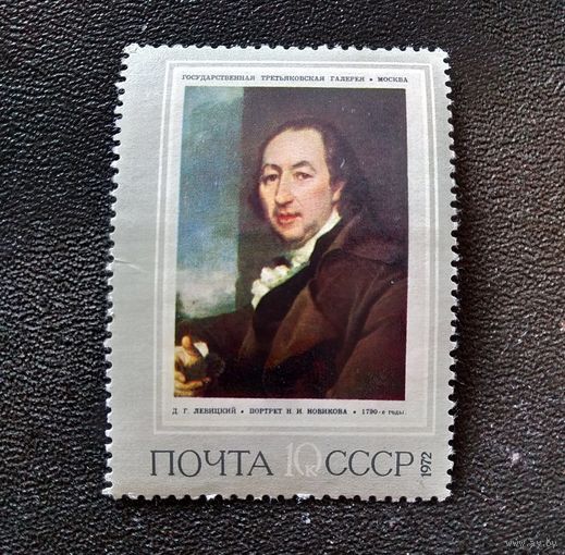 Марка СССР 1972 год Русская живопись